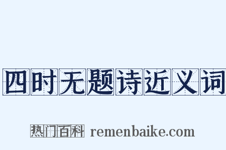 四时无题诗近义词是什么意思的图片